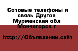 Сотовые телефоны и связь Другое. Мурманская обл.,Мончегорск г.